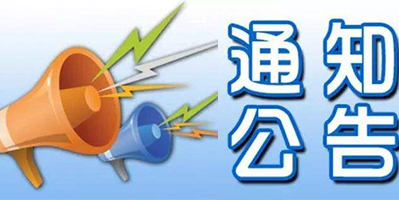 通知公告