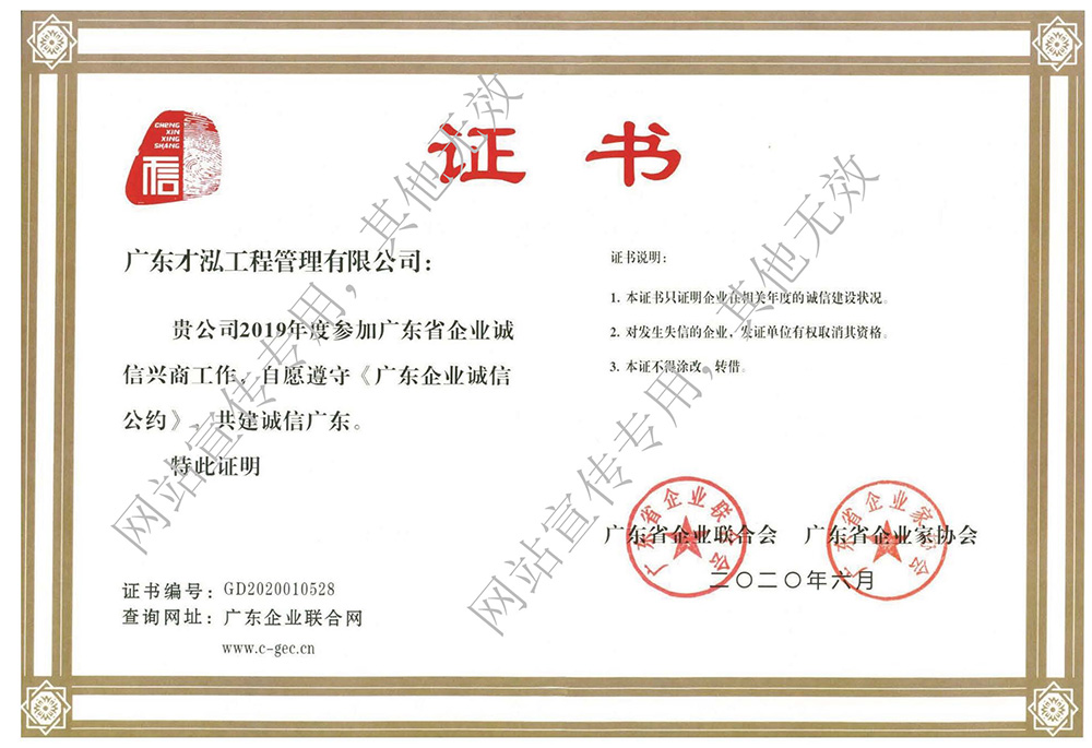 广东企业诚信公约