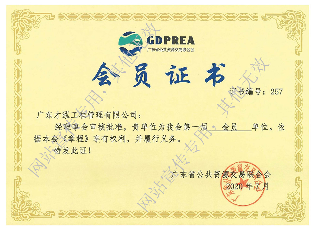 广东公共资源交易联合会会员证书