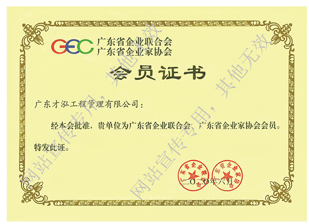广东省企业联合会会员证书