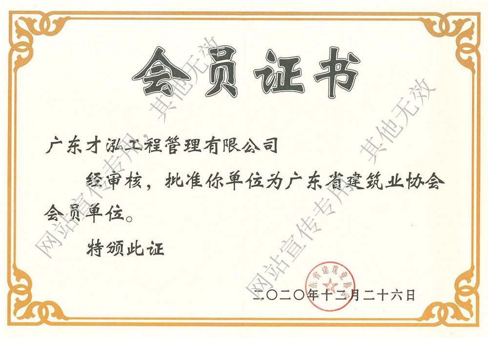 广东省建筑协会会员