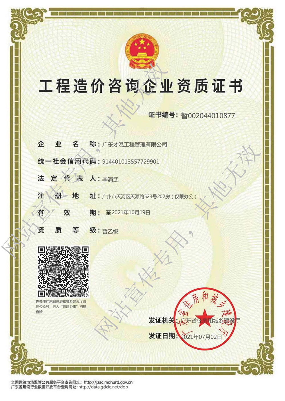 工程造价咨询企业资质证书