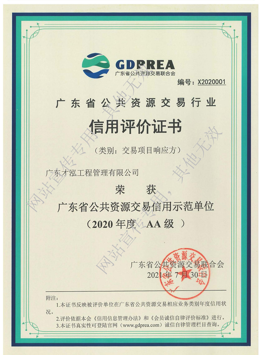 广东省公共资源交易行业信用评价证书